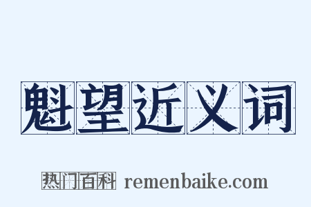 魁望近义词是什么意思的图片